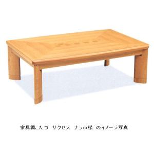 家具調こたつ　１３５　サクセス　ナラ市松突き板　（玄関前配送）沖縄、北海道、離島は除く