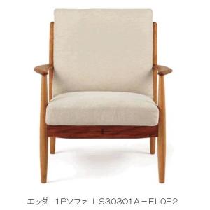 １人掛けソファ ＥＤＤＡ（エッダ）LS30301A｜f-room