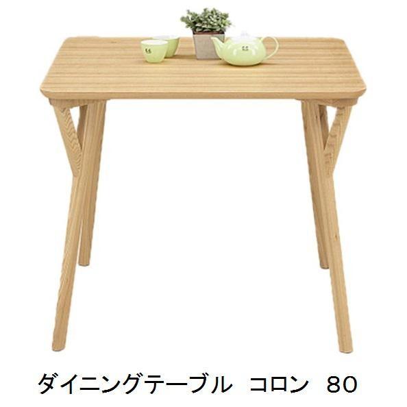 ダイニングテーブル コロン ８０／１５０ ２サイズ対応 送料無料（玄関前配送）北海道、沖縄、離島は除...