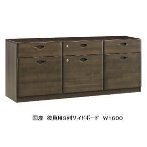 日本製 国産役員用３列サイドボードW1600 タモ材使用 ウレタン塗装 鍵付き 送料無料（玄関渡し）