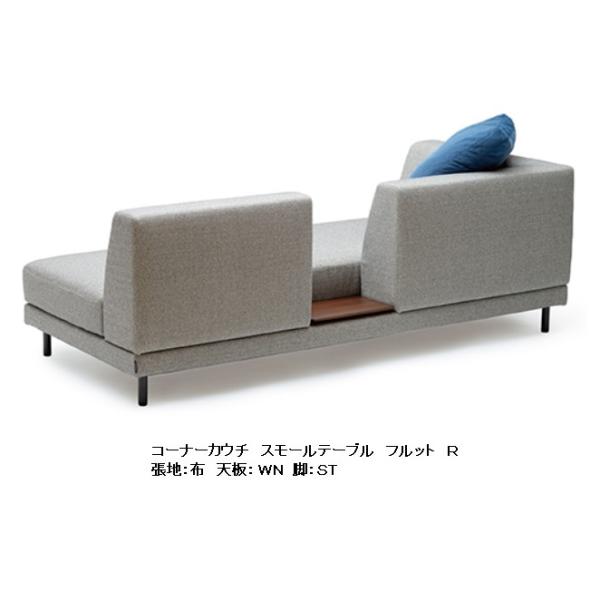 [開梱設置送料無料] 国産品 マルイチセーリング FLUTTO（フルット）コーナーカウチスモールテー...