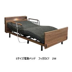 【セットでお得！】アンネルベッド シングル (S) 電動ベッド フィガロCT 2M 床高4段階高さ調節 手すり2個付 マットレス：4タイプ有 開梱設置送料無料
