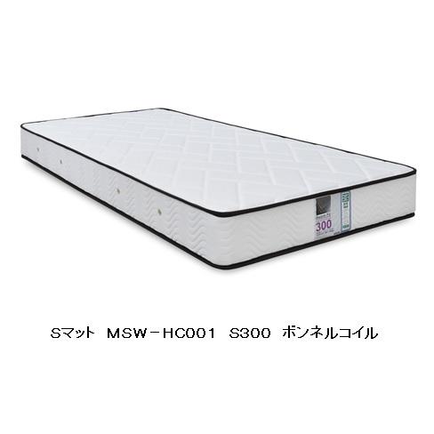 [送料無料] アンネルベッド マットレス MSW-HC001 S300 ボンネルコイル使用 S300...