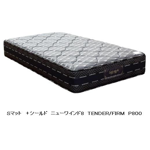 [家の中まで設置無料] セミダブルマットレス アンネルベッド ＋シールド ニューワインド8 P800...