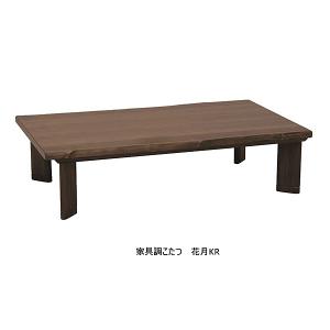 アサヒの家具 家具調こたつ 花月KR 3サイズ対応：135/150/180 天板：WN板目突板/天板縁材：WN材 ヒーターNN8490 玄関前配送料無料