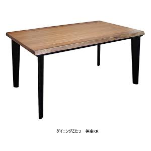 アサヒの家具 150ダイニングこたつ / 高暖卓 神楽KR 天板：WN板目突板/天板縁材：WN材 ヒーターNN8490 玄関前配送料無料