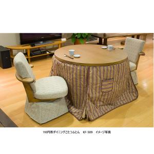 アサヒの家具 110円形ダイニングこたつ / 高暖卓ふとん KF-509 裏生地総ボア仕上げ 送料無料 (玄関前配送)北海道・沖縄・離島は除く