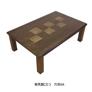 アサヒの家具 家具調こたつ 六花KR 4サイズ対応：105/120/135/150 天板：タモ板目突板/天板縁材：タモ材 ヒーターNN8490 玄関前配送料無料
