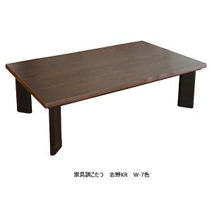 アサヒの家具 家具調こたつ 志野KR 2サイズ対...の商品画像