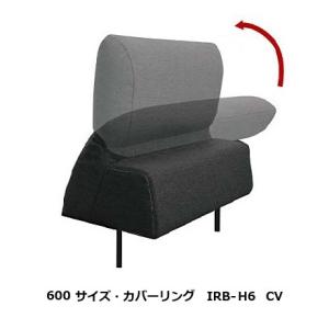 馬場家具 COR NM CV 600サイズ 背もたれ IRB-H6 CV 差し込みタイプ 張地：59...