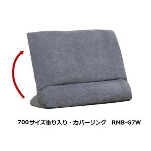 馬場家具 COR NM CV 700サイズ重り入り 背もたれ RMB-G7W CV 置き型タイプ 張...