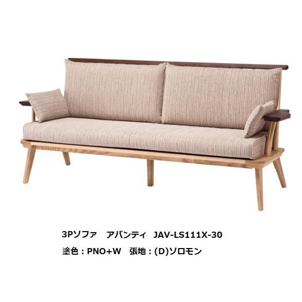 3Pソファ アバンティ　 JAV-LS111X-30 主材：オーク+Bウォールナット PNO+W色 ...