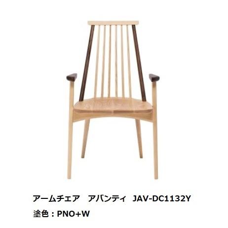 第一産業高山本店 アームチェア アバンティ JAV-DC1132Y 主材：オーク+Bウォールナット ...