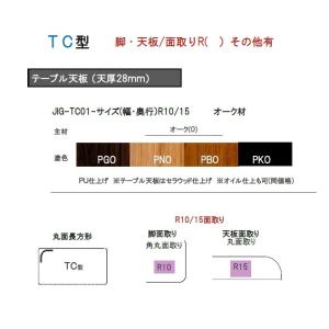 天板 TT型（丸面長方形）4本脚用天板：JIG-TCO1-150×80 天板R15角面取り 定番3サイズ有り オーク材無垢・PU4色対応 送料無料｜f-room