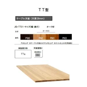 天板 TT型（角型長方形）4本脚用天板：JIG-TTO1-150×80 天板R3角面取り 定番3サイズ有り オーク材無垢・PU4色対応 送料無料｜f-room