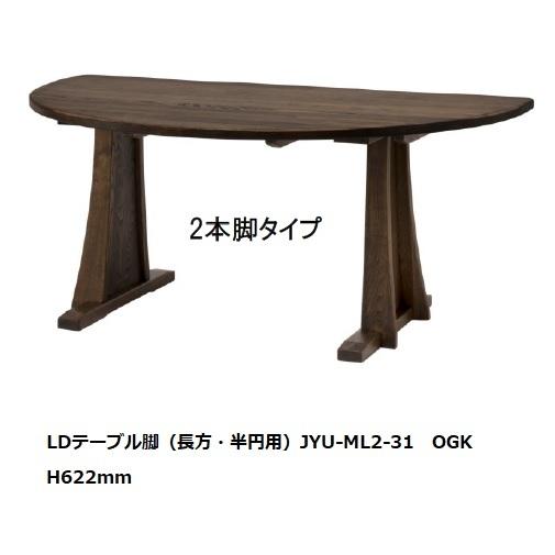 悠 LDテーブル脚のみ JYU-ML2-31（長方・半円用）主材：クリ材 天板別売り オイル仕上げ3...