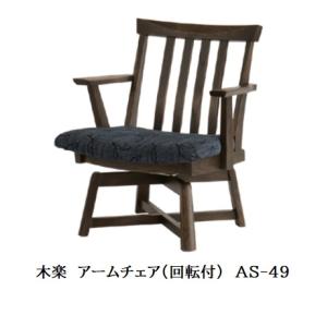 ② 【美品】イバタインテリア グレース 回転式 ダイニングチェア 1脚　飛騨家具 イバタインテリア 木楽 アームチェア 回転付 AS-49 10年保証付 オーク