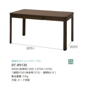 [うれしいレビュー特典有り] イバタインテリア リファクション (Rifaction) 伸長式ダイニングテーブル DT-R9135 オーク突板 2色対応 送料無料 (玄関前配送)