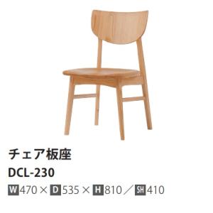 [うれしいレビュー特典有り] イバタインテリア リッツ (Ritz) チェア (板座) DCL-23...