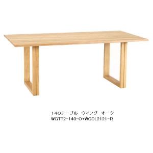 ダイニングテーブル ウイング WGTT2-140-0+WGDL2122-R 定番4サイズ有り オーク無垢 PNO色/ウレタン塗装 送料無料｜f-room