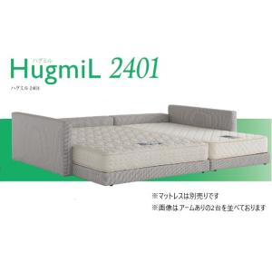 ドリームベッド ベッドフレーム HugmiL2401（ハグミル2401） 2タイプ（アームなし/アームあり） 張地：55色対応 サイズ：5サイズ対応 開梱設置送料無料
