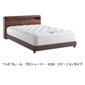 【国産品】ベッドフレーム プロシュマー 038 ステーション ＰＳサイズ ポプラ・ウォールナット マ...