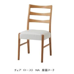 ルノー　チェア ダイニングチェア ルノー ウォールナット無垢材 2色対応（WNT/OAK