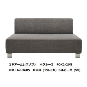 開梱設置送料無料] エスティック スピガ ホクシー2 (FOXXY2) 3Pカウチ
