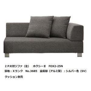 開梱設置送料無料] エスティック スピガ ホクシー2 (FOXXY2) 3Pカウチ