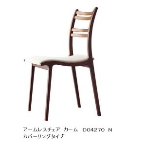 [うれしいレビュー特典有り] 冨士ファニチア アームレスチェア Calm (カーム) D04270N 素材：4種対応 13色対応 カバーリング仕様 玄関前送料無料