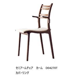 [うれしいレビュー特典有り] 冨士ファニチア セミアームチェア Calm (カーム) D04270T...