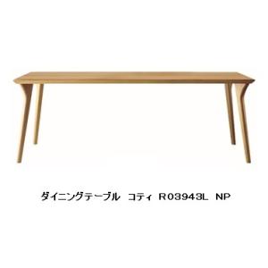 [うれしいレビュー特典有り] 冨士ファニチア Koti (コティ) プレミアム ダイニングテーブル ...