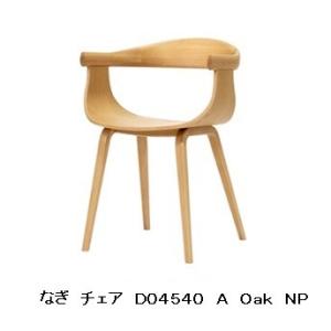 [うれしいレビュー特典有り] 冨士ファニチア アームチェア (板座) nagi (ナギ) D0454...