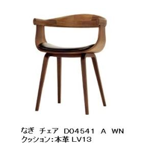[うれしいレビュー特典有り] 冨士ファニチア アームチェア (張座) nagi (ナギ) D0454...