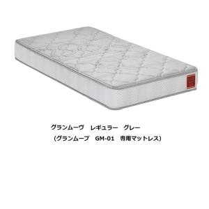 【ほぼ未使用】美品 Granz 電動ベッド用マットレス グランムーブ レギュラー Granz（グランツ） [開梱設置送料無料] 電動シングルベッド グラン