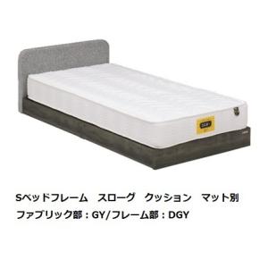 Granz（グランツ） ベッドフレーム シングル S スローグ クッション