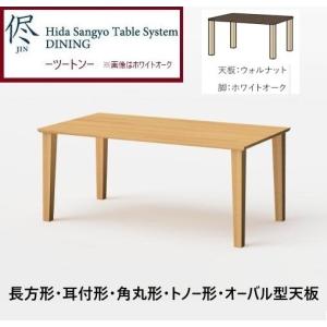 飛騨産業 HIDA 侭 オーダーダイニングテーブル 豆型 10年保証付