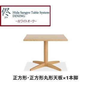 [開梱設置送料無料・レビュー特典付] 10年保証 飛騨産業 オーダーテーブル 侭 (JIN) ホワイトオーク 天板：正方形 / 正方形角丸形 脚：1本脚 天板厚3cm