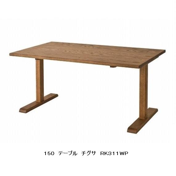 [開梱設置送料無料] 10年保証 飛騨産業 テーブル chigusa (チグサ) RK311/312...