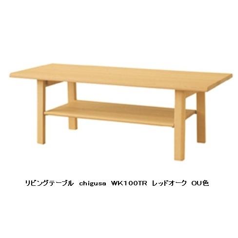 [開梱設置送料無料] 10年保証 飛騨産業 リビングテーブル chigusa (チグサ) WK100...