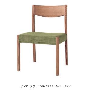飛騨産業 [送料無料] 10年保証 チェア (張座) chigusa (チグサ) RK210