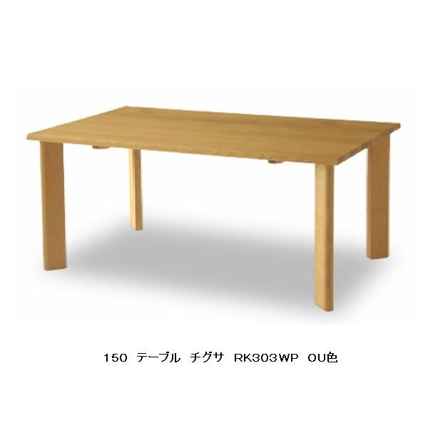 [開梱設置送料無料] 10年保証 飛騨産業 テーブル chigusa (チグサ) RK300/301...