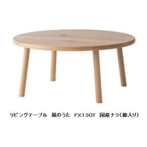[開梱設置送料無料] 10年保証 飛騨産業 リビングテーブル 風のうた (WIND SONG) FX...