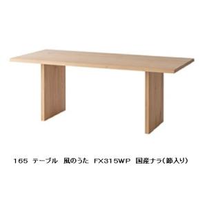 飛騨産業 開梱設置＋特典付 HIDA 幅150cm ダイニングテーブル 風のうた