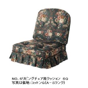 飛騨産業 HIDA 穂高 クッション No.6用 リビングチェア用 6Q 飛騨家具