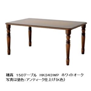 [開梱設置送料無料] 10年保証 飛騨産業 150テーブル 穂高 HK343WP 主材：ホワイトオーク材 木部：２色対応 受注生産 納期約30〜45日