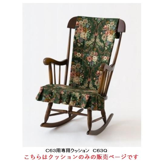 [送料無料] 飛騨産業 クッション 穂高 C63Q クッション 張地91色対応 ロッキングチェア本体...