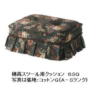 [送料無料] 飛騨産業 穂高 No.6S用 スツール クッション 張地91色対応 受注生産 納期約30〜45日