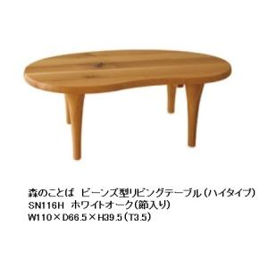 [開梱設置送料無料] 10年保証 飛騨産業 豆型リビングテーブル (幅110cm) 森のことば SN...