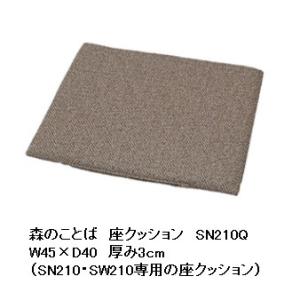 [送料無料] 飛騨産業製 SN210/SW210専用座クッション 森のことば SN210Q 張地：1...